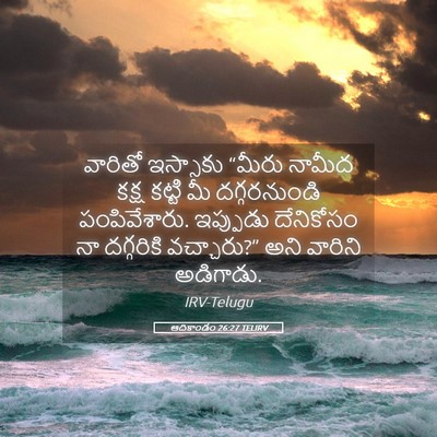 Picture 05 - ఆదికాండం 26:27 TELIRV - వారితో ఇస్సాకు - Bible Verse Picture