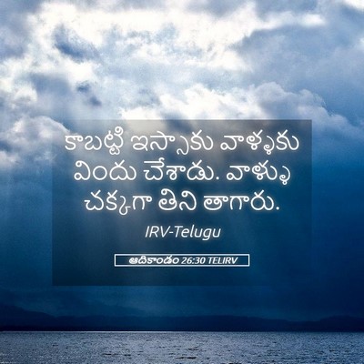 Picture 05 - ఆదికాండం 26:30 TELIRV - కాబట్టి ఇస్సాకు - Bible Verse Picture