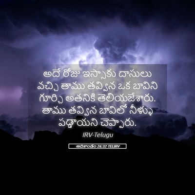 Picture 05 - ఆదికాండం 26:32 TELIRV - అదే రోజు ఇస్సాకు - Bible Verse Picture