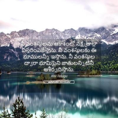 Picture 05 - ఆదికాండం 26:4 TELIRV - నీ వంశస్థులను - Bible Verse Picture