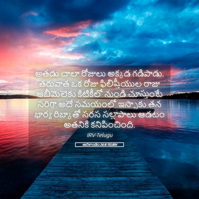 Picture 05 - ఆదికాండం 26:8 TELIRV - అతడు చాలా రోజులు - Bible Verse Picture