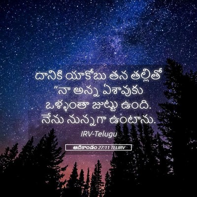Picture 05 - ఆదికాండం 27:11 TELIRV - దానికి యాకోబు తన - Bible Verse Picture