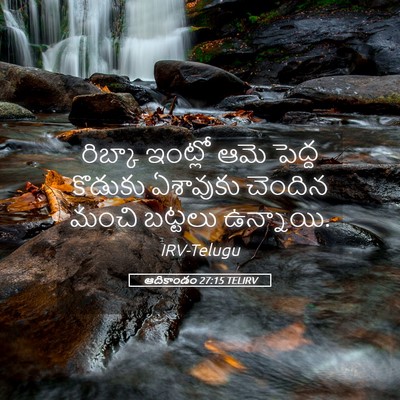 Picture 05 - ఆదికాండం 27:15 TELIRV - రిబ్కా ఇంట్లో ఆమె - Bible Verse Picture