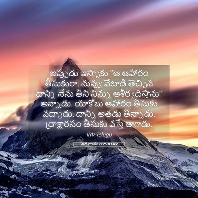 Picture 05 - ఆదికాండం 27:25 TELIRV - అప్పుడు ఇస్సాకు - Bible Verse Picture