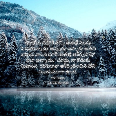 Picture 05 - ఆదికాండం 27:27 TELIRV - యాకోబు దగ్గరికి - Bible Verse Picture