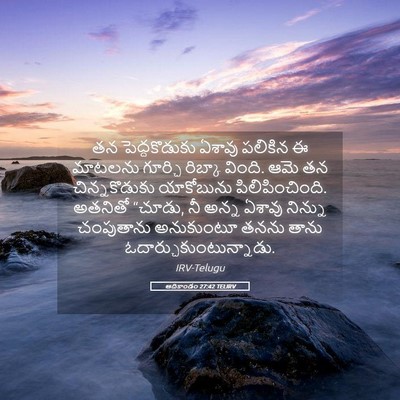 Picture 05 - ఆదికాండం 27:42 TELIRV - తన పెద్దకొడుకు - Bible Verse Picture