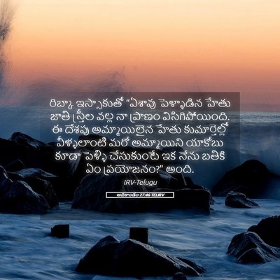 Picture 05 - ఆదికాండం 27:46 TELIRV - రిబ్కా ఇస్సాకుతో - Bible Verse Picture