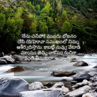 Picture 05 - ఆదికాండం 27:7 TELIRV - ‘నేను చనిపోక - Bible Verse Picture