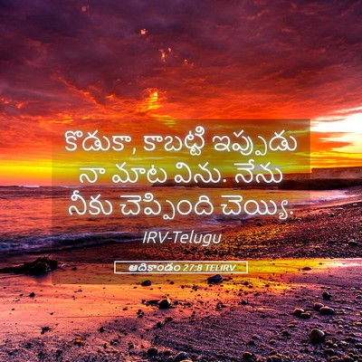 Picture 05 - ఆదికాండం 27:8 TELIRV - కొడుకా, కాబట్టి - Bible Verse Picture