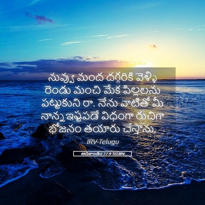 Picture 05 - ఆదికాండం 27:9 TELIRV - నువ్వు మంద - Bible Verse Picture