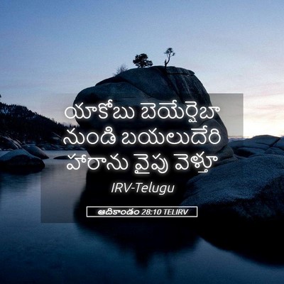 Picture 05 - ఆదికాండం 28:10 TELIRV - యాకోబు బెయేర్షెబా - Bible Verse Picture