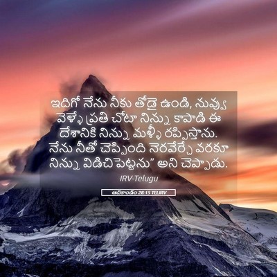 Picture 05 - ఆదికాండం 28:15 TELIRV - ఇదిగో నేను నీకు - Bible Verse Picture