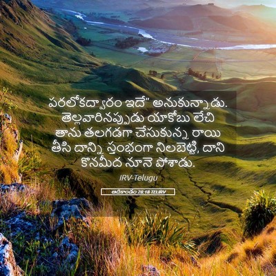 Picture 05 - ఆదికాండం 28:18 TELIRV - పరలోకద్వారం ఇదే” - Bible Verse Picture
