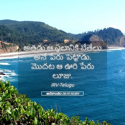 Picture 05 - ఆదికాండం 28:19 TELIRV - అతడు ఆ స్థలానికి - Bible Verse Picture
