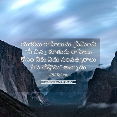 Picture 05 - ఆదికాండం 29:18 TELIRV - యాకోబు రాహేలును - Bible Verse Picture
