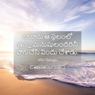 Picture 05 - ఆదికాండం 29:22 TELIRV - లాబాను ఆ స్థలంలో - Bible Verse Picture