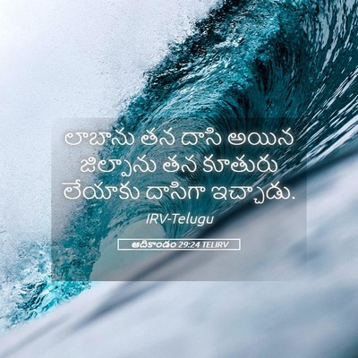 Picture 05 - ఆదికాండం 29:24 TELIRV - లాబాను తన దాసి - Bible Verse Picture
