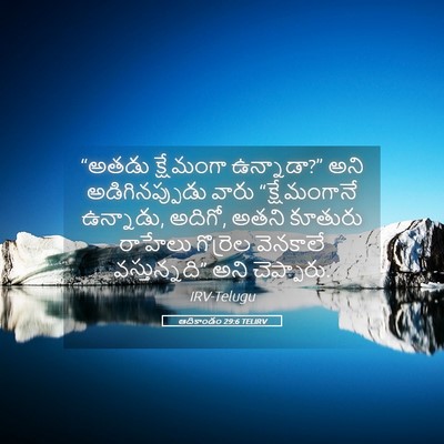 Picture 05 - ఆదికాండం 29:6 TELIRV - “అతడు క్షేమంగా - Bible Verse Picture