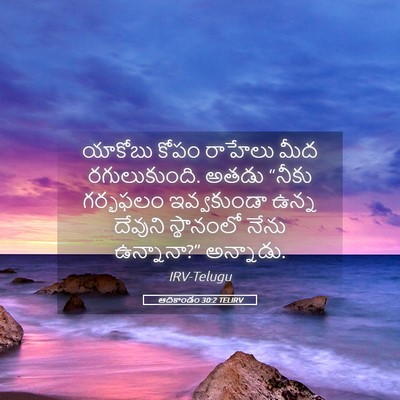 Picture 05 - ఆదికాండం 30:2 TELIRV - యాకోబు కోపం - Bible Verse Picture