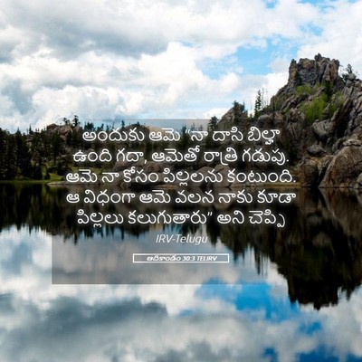 Picture 05 - ఆదికాండం 30:3 TELIRV - అందుకు ఆమె “నా - Bible Verse Picture