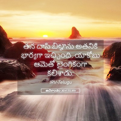 Picture 05 - ఆదికాండం 30:4 TELIRV - తన దాసి బిల్హాను - Bible Verse Picture