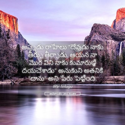 Picture 05 - ఆదికాండం 30:6 TELIRV - అప్పుడు రాహేలు - Bible Verse Picture