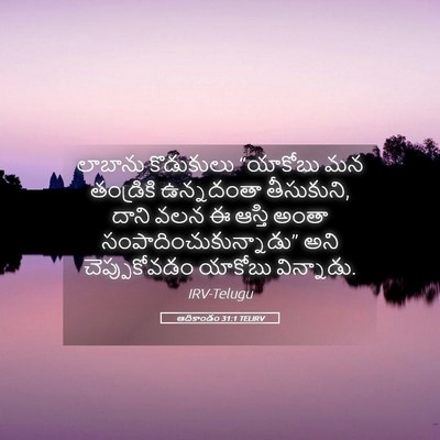 Picture 05 - ఆదికాండం 31:1 TELIRV - లాబాను కొడుకులు - Bible Verse Picture