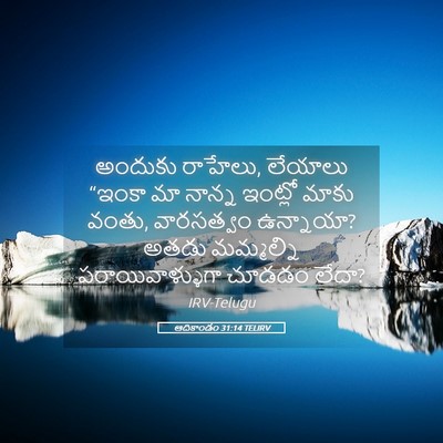 Picture 05 - ఆదికాండం 31:14 TELIRV - అందుకు రాహేలు, - Bible Verse Picture