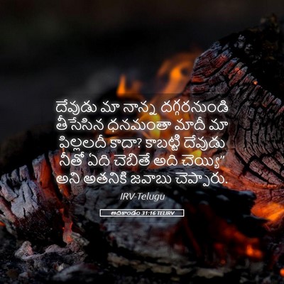 Picture 05 - ఆదికాండం 31:16 TELIRV - దేవుడు మా నాన్న - Bible Verse Picture