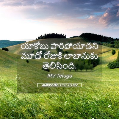 Picture 05 - ఆదికాండం 31:22 TELIRV - యాకోబు - Bible Verse Picture