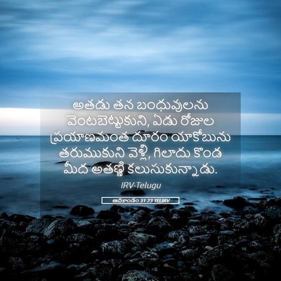 Picture 05 - ఆదికాండం 31:23 TELIRV - అతడు తన బంధువులను - Bible Verse Picture
