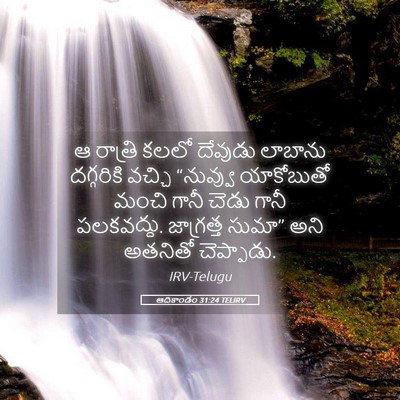 Picture 05 - ఆదికాండం 31:24 TELIRV - ఆ రాత్రి కలలో - Bible Verse Picture