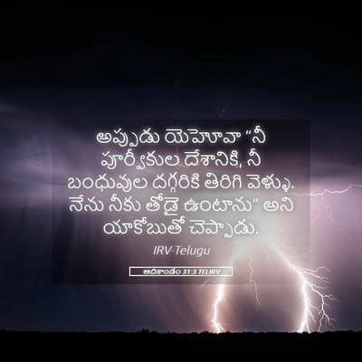 Picture 05 - ఆదికాండం 31:3 TELIRV - అప్పుడు యెహోవా - Bible Verse Picture