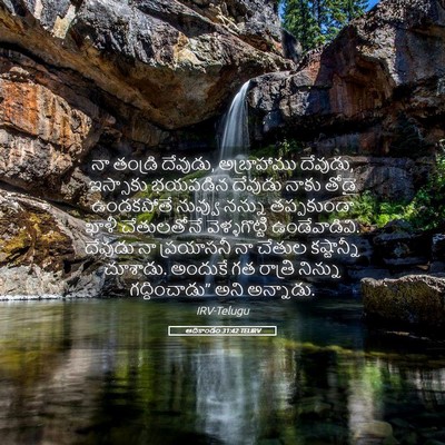 Picture 05 - ఆదికాండం 31:42 TELIRV - నా తండ్రి దేవుడు, - Bible Verse Picture