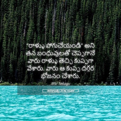 Picture 05 - ఆదికాండం 31:46 TELIRV - “రాళ్ళు - Bible Verse Picture