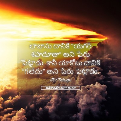 Picture 05 - ఆదికాండం 31:47 TELIRV - లాబాను దానికి - Bible Verse Picture