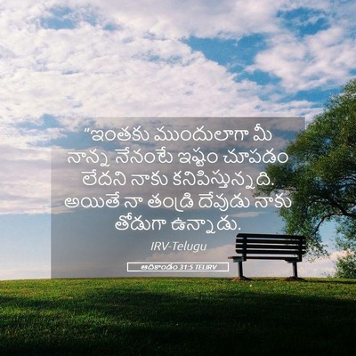 Picture 05 - ఆదికాండం 31:5 TELIRV - “ఇంతకు ముందులాగా - Bible Verse Picture