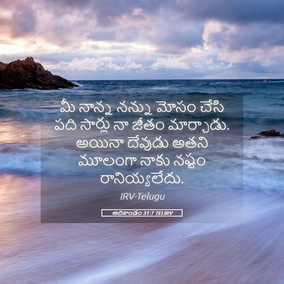 Picture 05 - ఆదికాండం 31:7 TELIRV - మీ నాన్న నన్ను - Bible Verse Picture