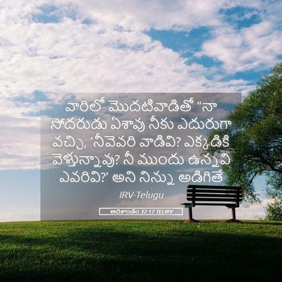 Picture 05 - ఆదికాండం 32:17 TELIRV - వారిలో - Bible Verse Picture