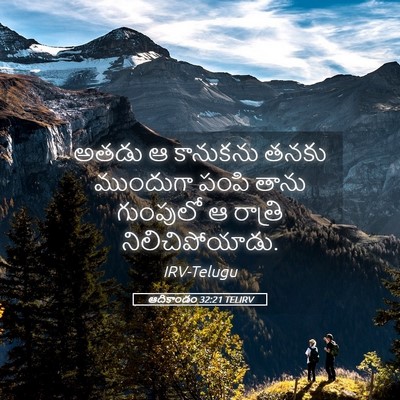 Picture 05 - ఆదికాండం 32:21 TELIRV - అతడు ఆ కానుకను - Bible Verse Picture