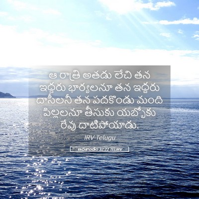 Picture 05 - ఆదికాండం 32:22 TELIRV - ఆ రాత్రి అతడు లేచి - Bible Verse Picture