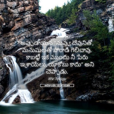 Picture 05 - ఆదికాండం 32:28 TELIRV - అప్పుడాయన “నువ్వు - Bible Verse Picture