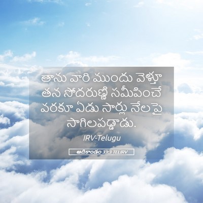 Picture 05 - ఆదికాండం 33:3 TELIRV - తాను వారి ముందు - Bible Verse Picture