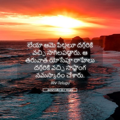Picture 05 - ఆదికాండం 33:7 TELIRV - లేయా ఆమె పిల్లలూ - Bible Verse Picture