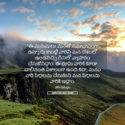 Picture 05 - ఆదికాండం 34:21 TELIRV - “ఈ మనుషులు మనతో - Bible Verse Picture