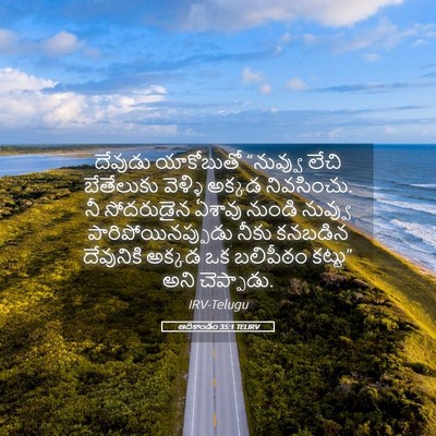 Picture 05 - ఆదికాండం 35:1 TELIRV - దేవుడు యాకోబుతో - Bible Verse Picture