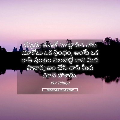 Picture 05 - ఆదికాండం 35:14 TELIRV - దేవుడు తనతో - Bible Verse Picture
