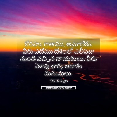 Picture 05 - ఆదికాండం 36:16 TELIRV - కోరహు, గాతాము, - Bible Verse Picture
