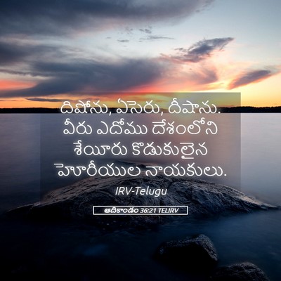 Picture 05 - ఆదికాండం 36:21 TELIRV - దిషోను, ఏసెరు, - Bible Verse Picture