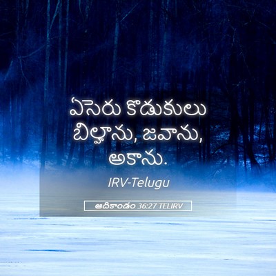 Picture 05 - ఆదికాండం 36:27 TELIRV - ఏసెరు కొడుకులు - Bible Verse Picture